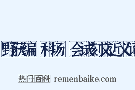 野获编·科场·会试刻文近义词是什么意思的图片